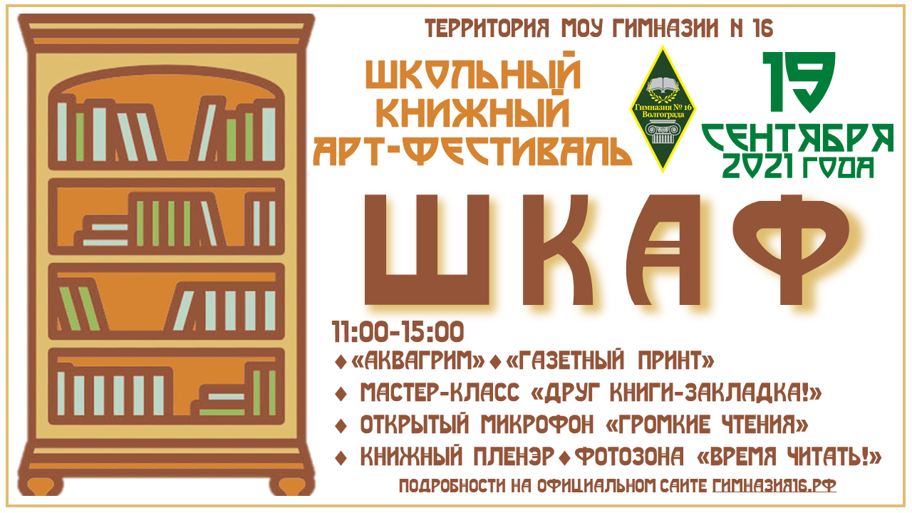 Гимназия приглашает всех желающих на Школьный Книжный Арт-Фестиваль | МОУ  Гимназия № 16