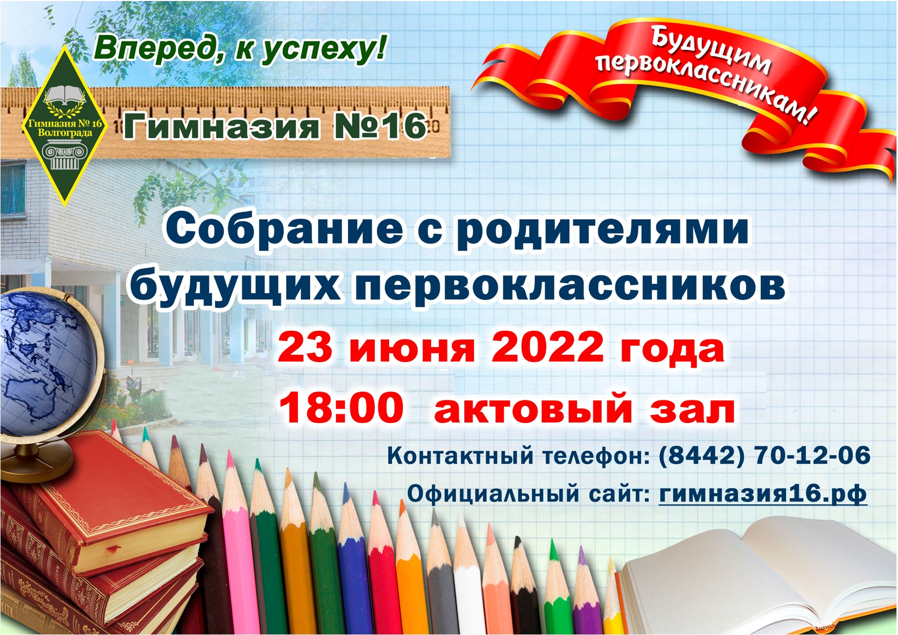 Приглашаем на собрание родителей будущих первоклассников | МОУ Гимназия № 16
