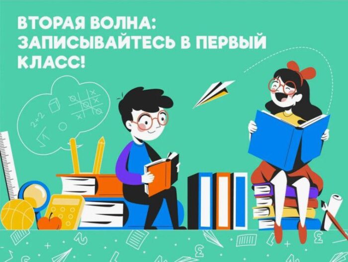 Вторая волна приема заявлений в 1 класс