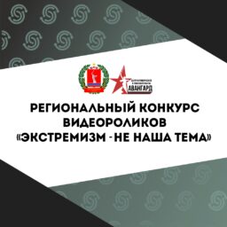 Региональный конкурс видеороликов 