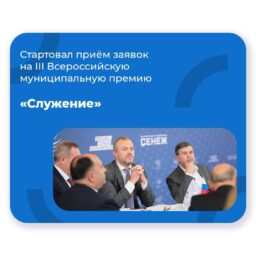 Стартовал приём заявок на III Всероссийскую муниципальную премию «Служение» 🗣️