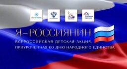 Всероссийская детская культурно-просветительская акция «Я — россиянин»