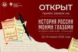 Всероссийский конкурс «История России моими глазами»