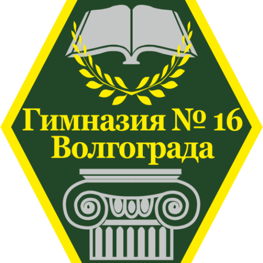Моу сш 45 волгоград. Гимназия 16 Волгоград. Значок школы 16 гимназии Волгоград. МОУ СОШ 16 Волгоград.